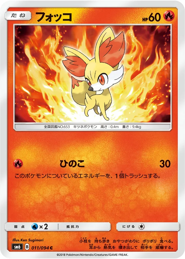 フォッコ #11/94