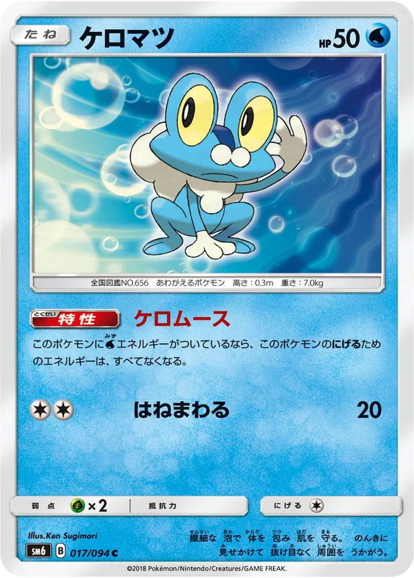 ケロマツ #17/94