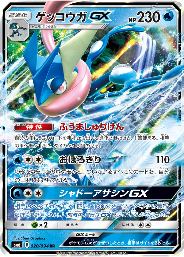 ゲッコウガGX #20/94