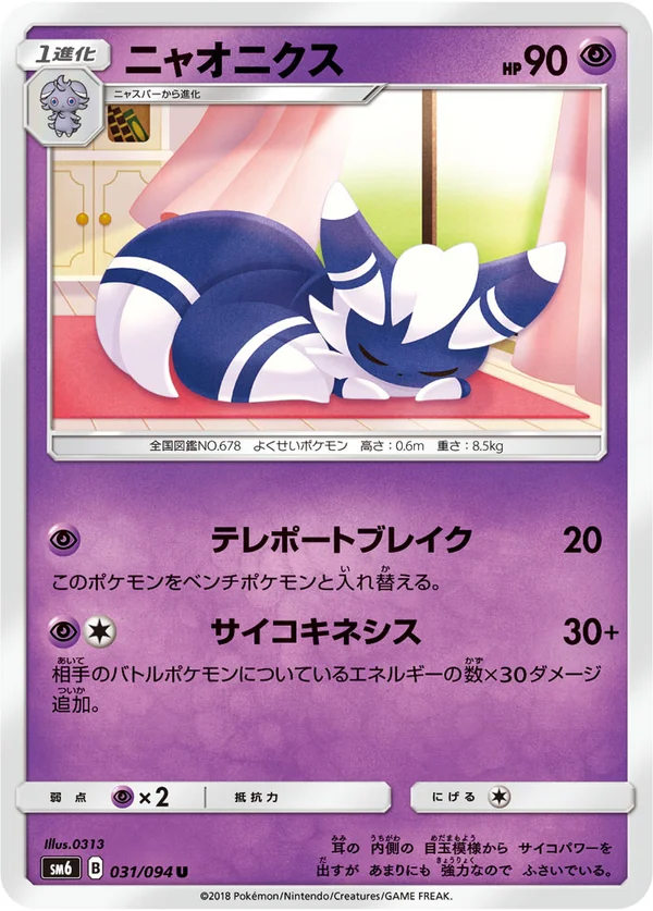 ニャオニクス #31/94