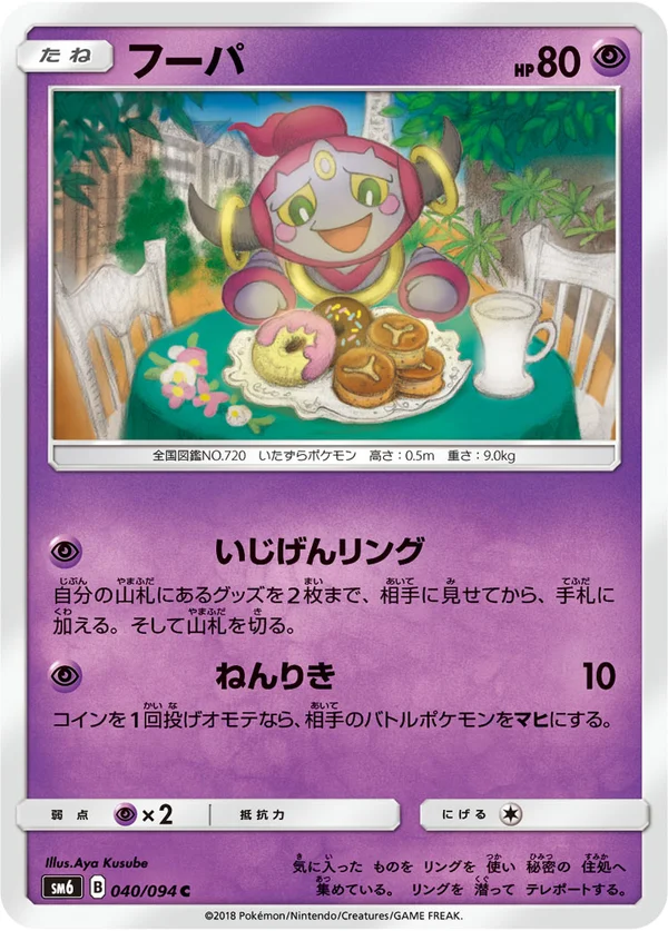 フーパ #40/94