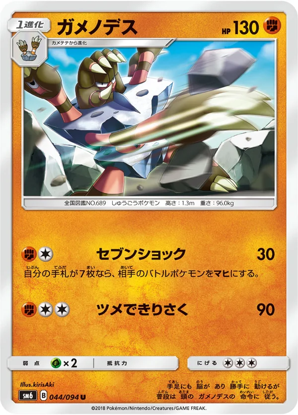 ガメノデス #44/94