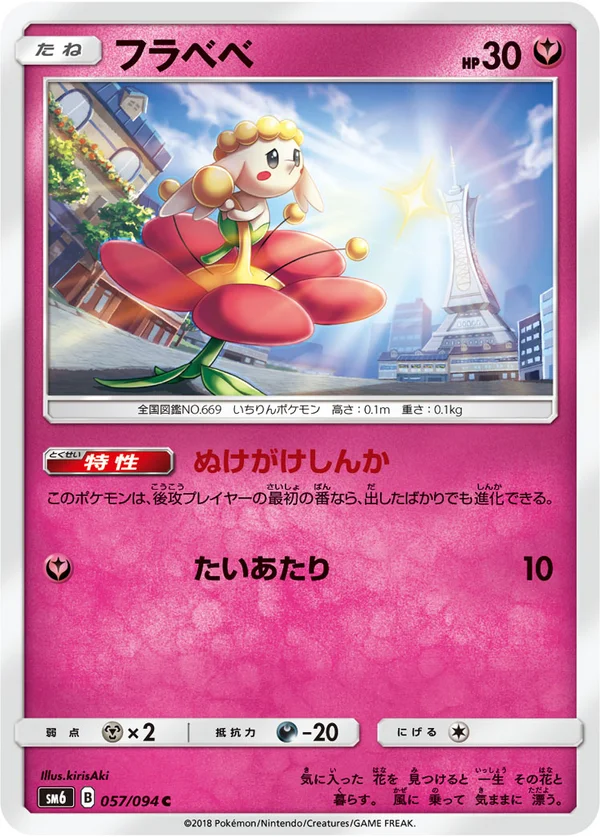 フラベベ #57/94