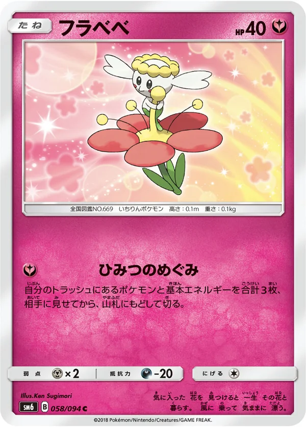 フラベベ #58/94