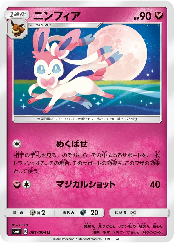 ニンフィア #61/94