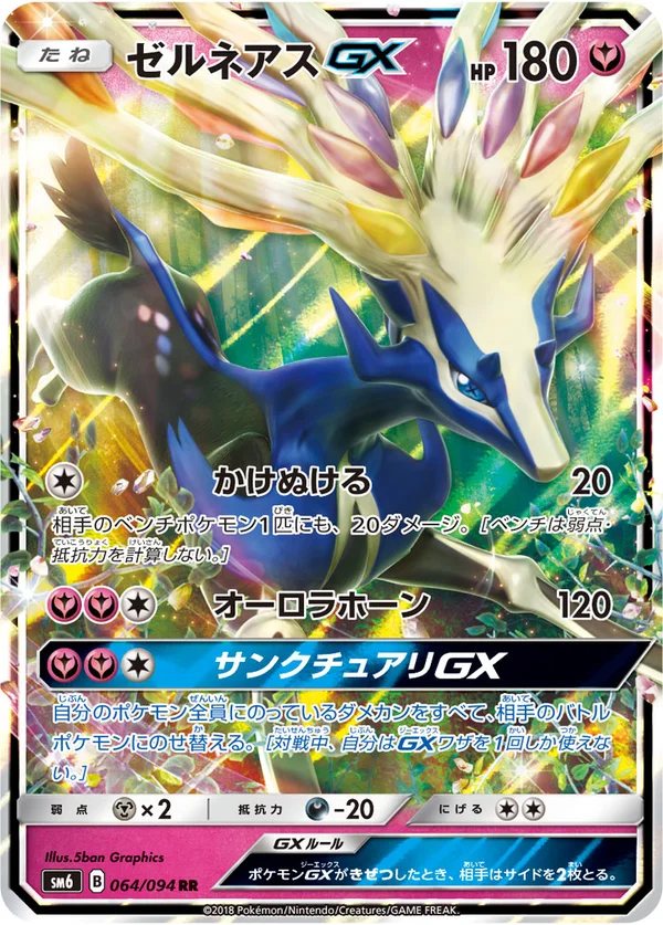 ゼルネアスGX #64/94