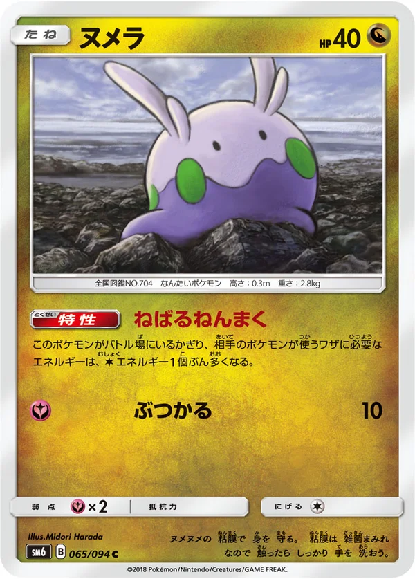 ヌメラ #65/94