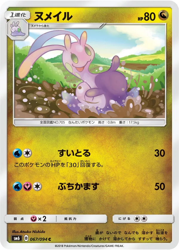 ヌメイル #67/94