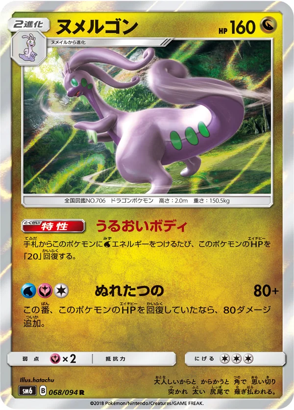ヌメルゴン #68/94