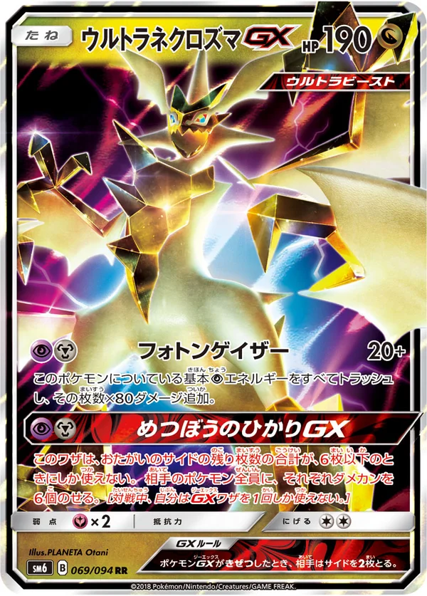 ウルトラネクロズマGX #69/94