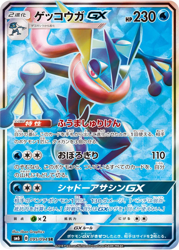 ゲッコウガGX #95/94