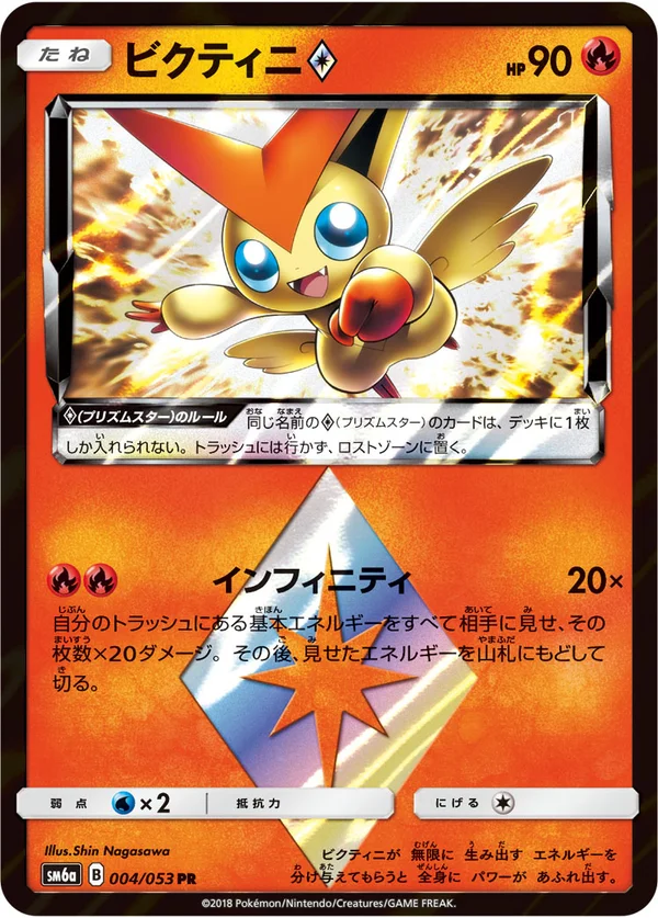 ビクティニ #4/53