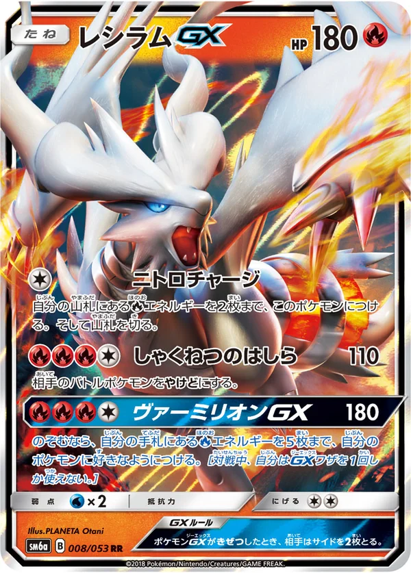 レシラムGX #8/53