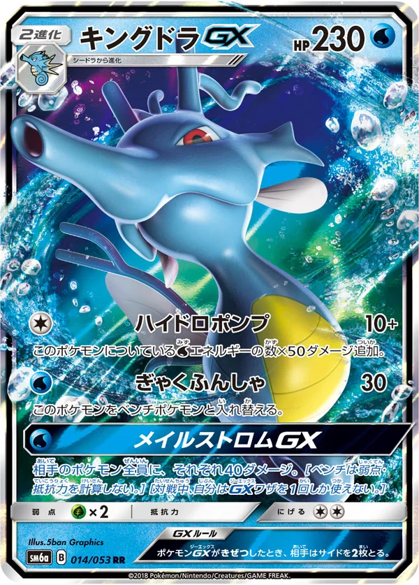 キングドラGX #14/53