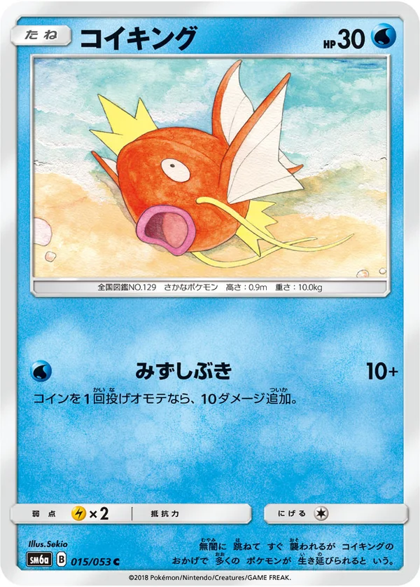 コイキング #15/53