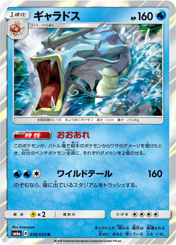 ギャラドス #16/53