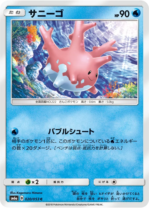 サニーゴ #20/53