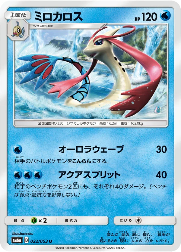 ミロカロス #22/53