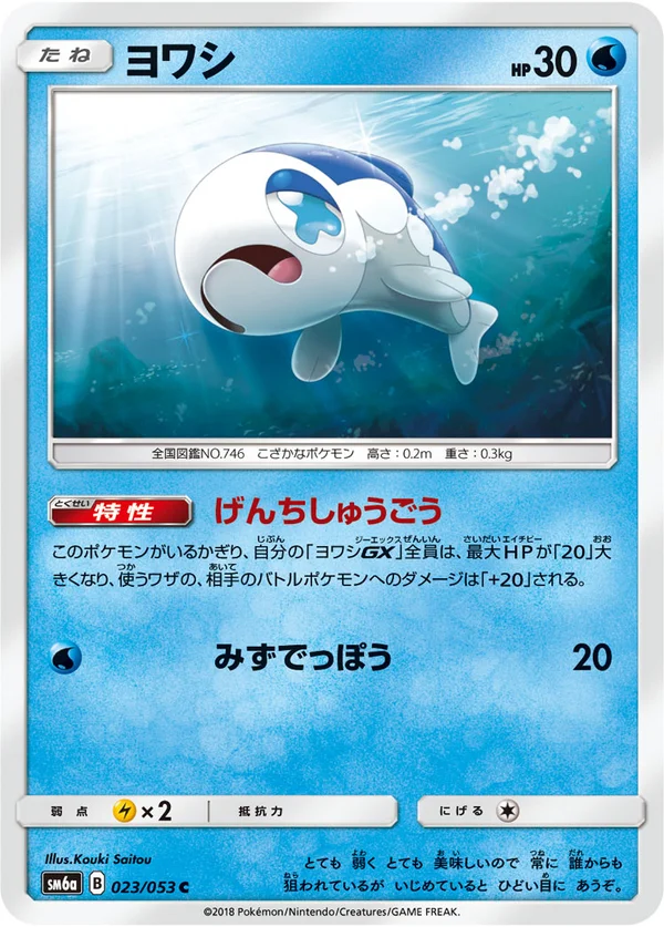 ヨワシ #23/53