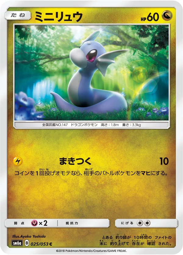 ミニリュウ #25/53
