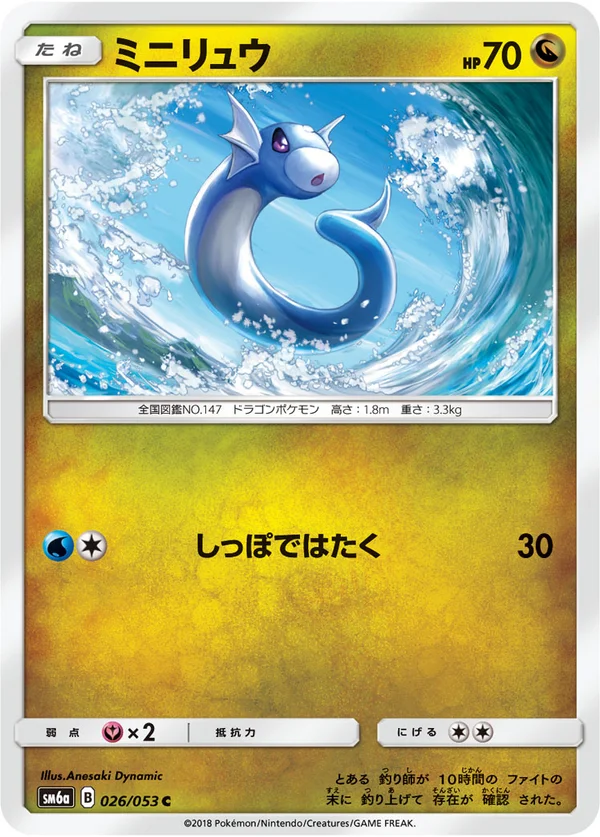 ミニリュウ #26/53