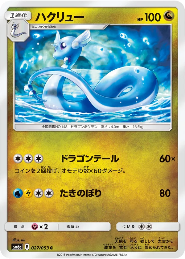 ハクリュー #27/53