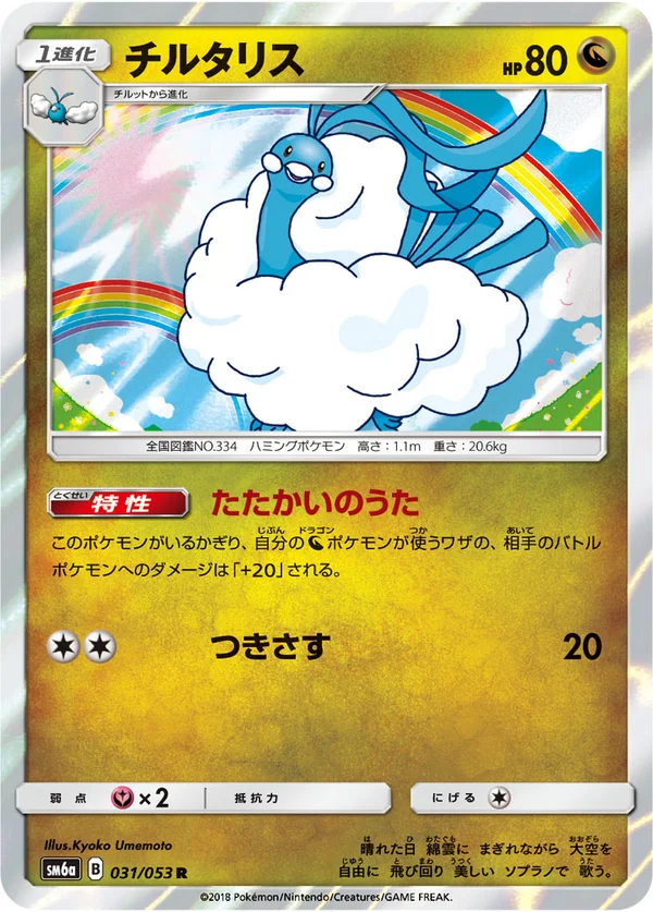 チルタリス #31/53