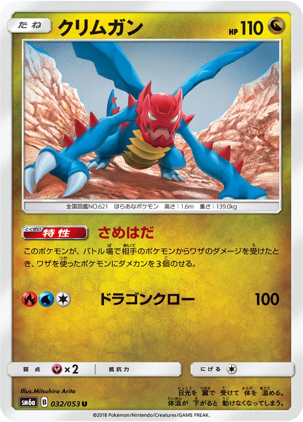 クリムガン #32/53