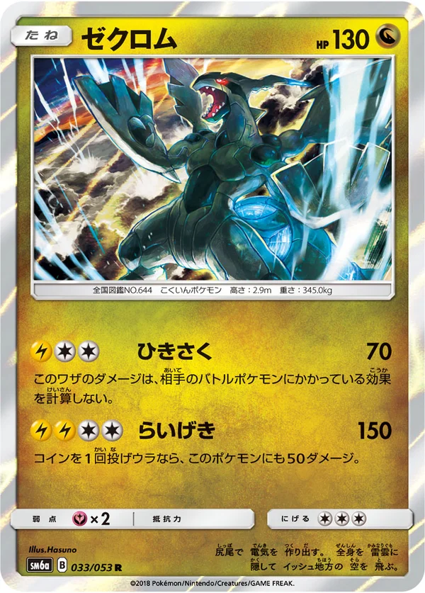 ゼクロム #33/53