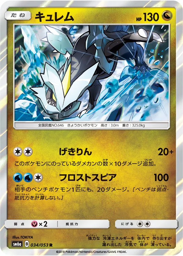 キュレム #34/53
