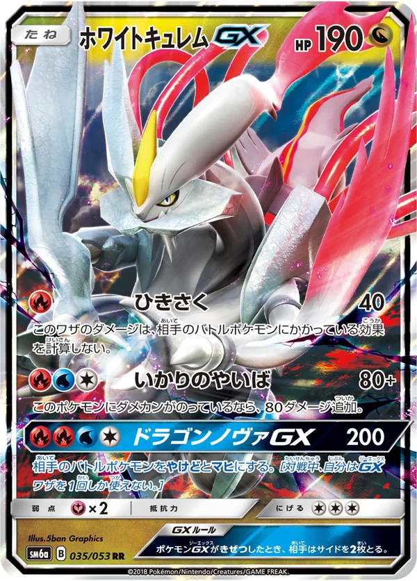 ホワイトキュレムGX #35/53
