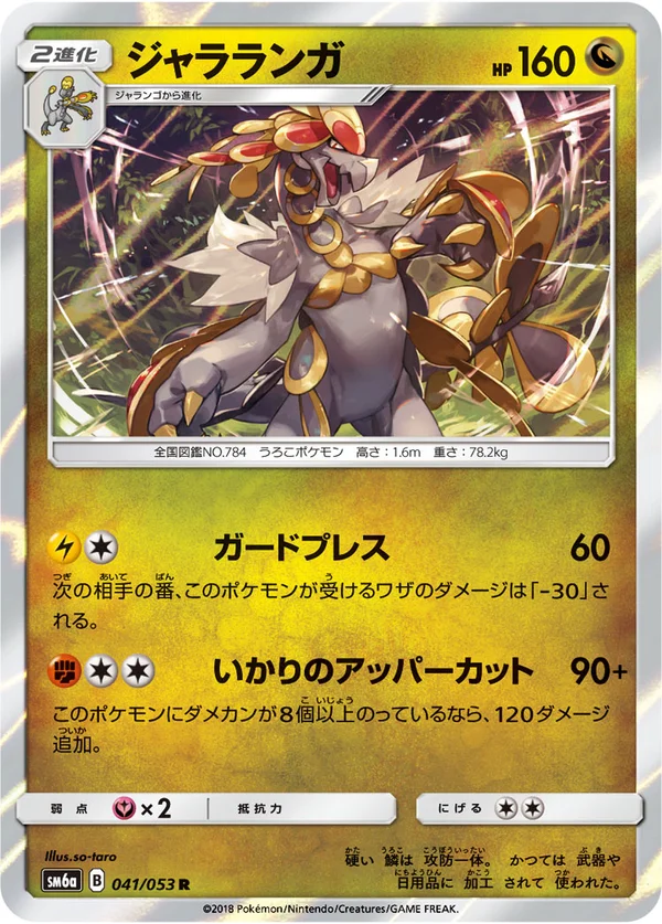 ジャラランガ #41/53