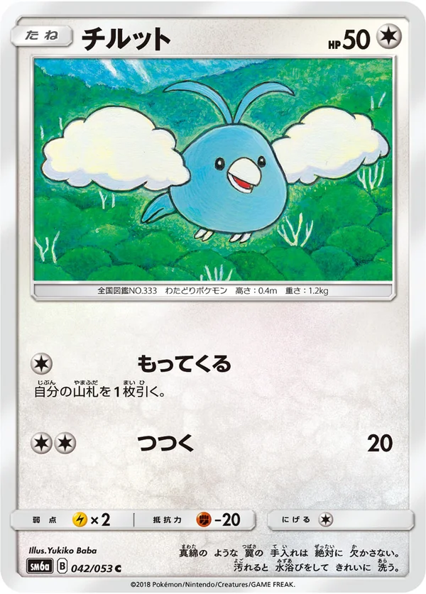 チルット #42/53