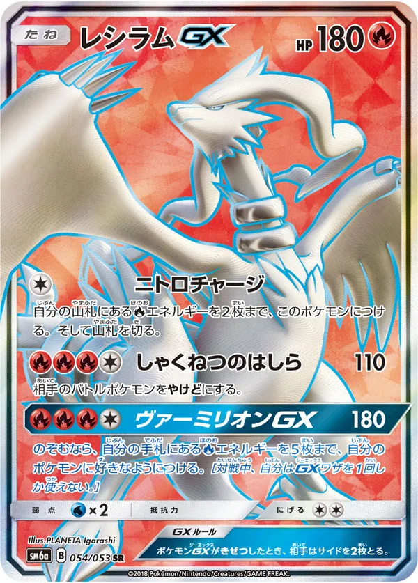レシラムGX #54/53