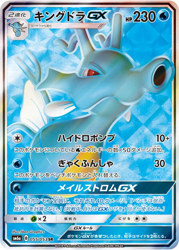 キングドラGX #55/53