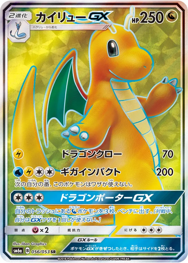 カイリューGX #56/53