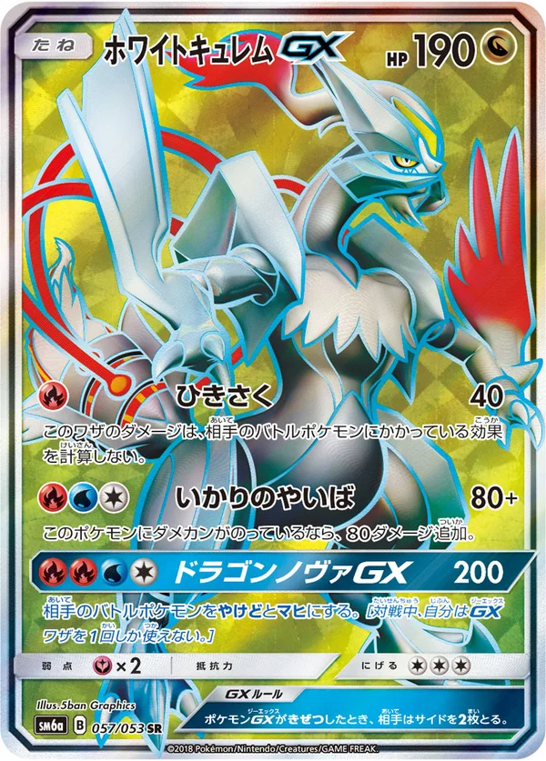 ホワイトキュレムGX #57/53