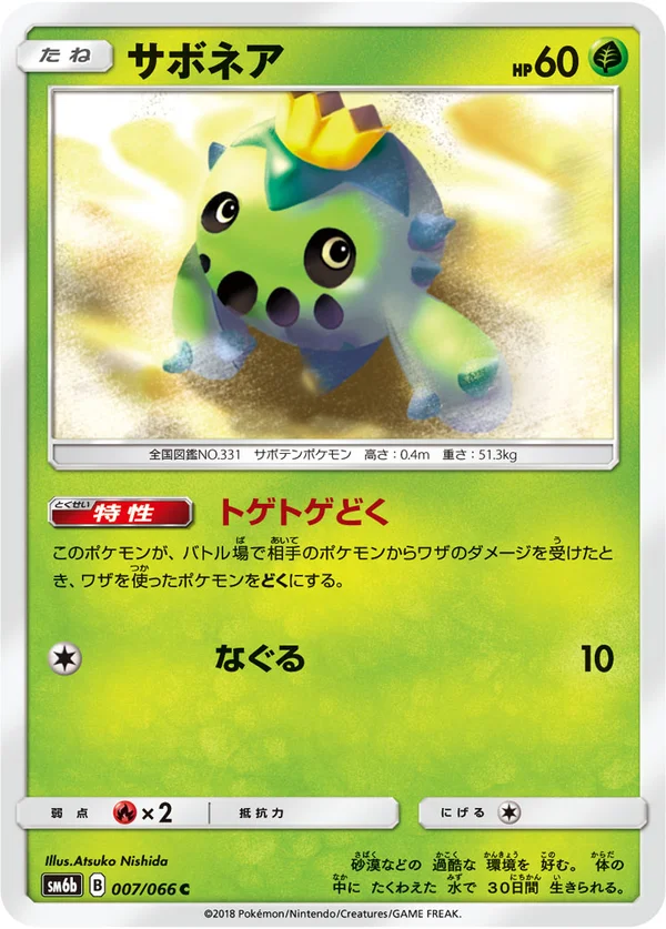 サボネア #7/66