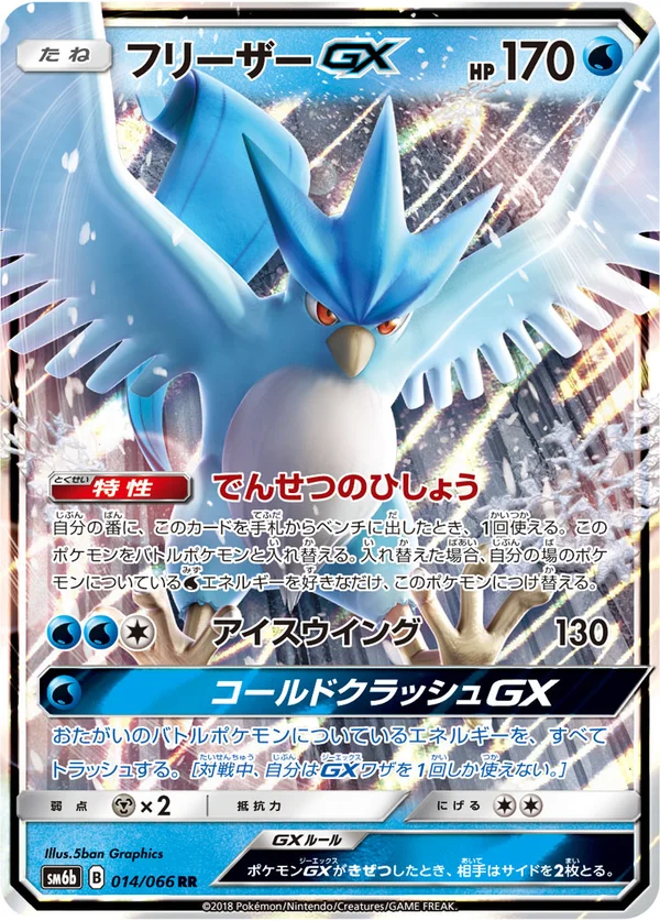 フリーザーGX #14/66