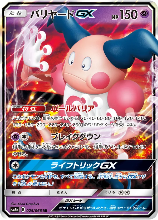バリヤードGX #25/66