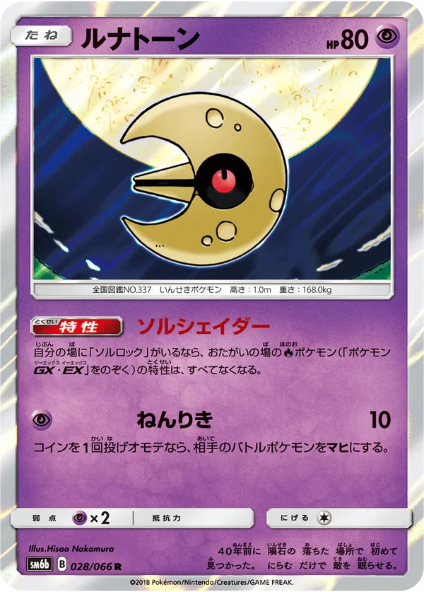 ルナトーン #28/66