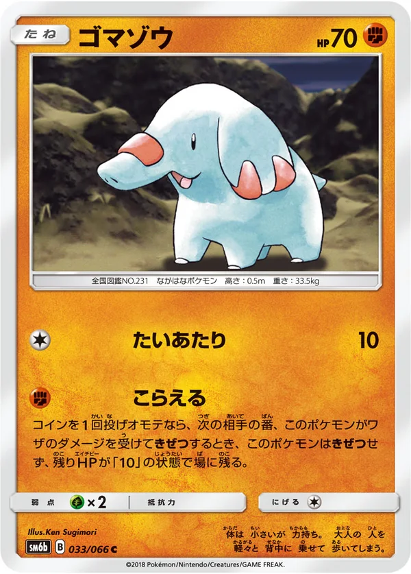ゴマゾウ #33/66