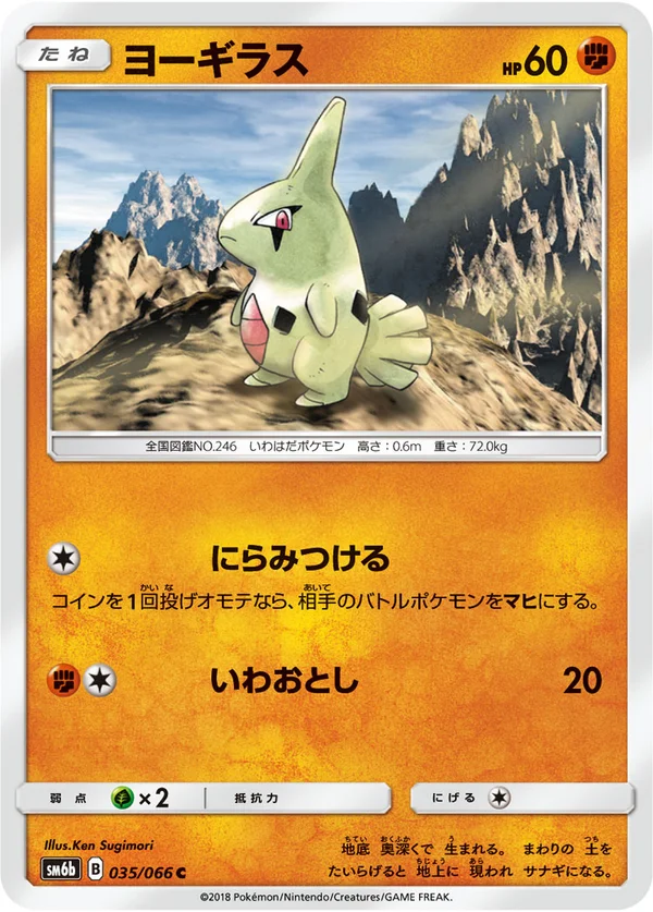 ヨーギラス #35/66