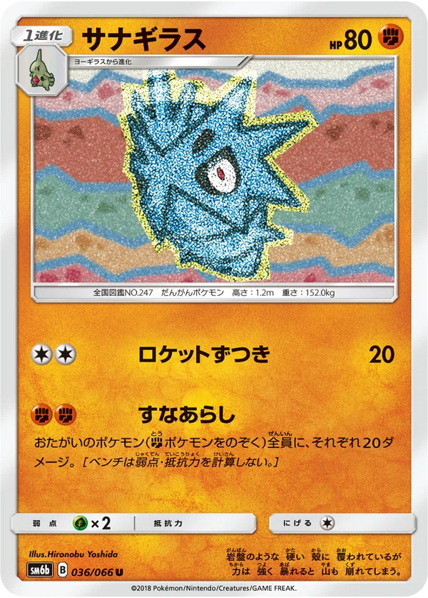 サナギラス #36/66