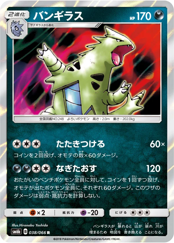 バンギラス #38/66