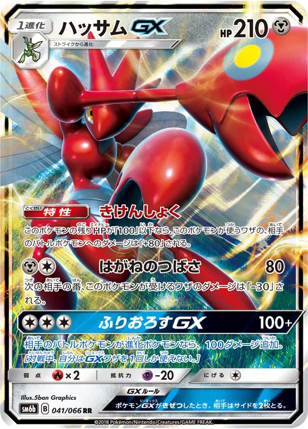 ハッサムGX #41/66