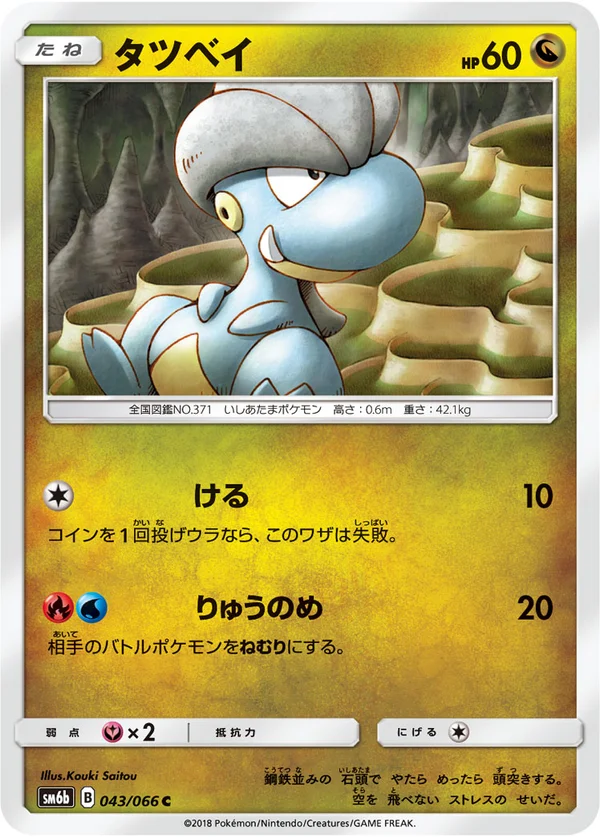 タツベイ #43/66