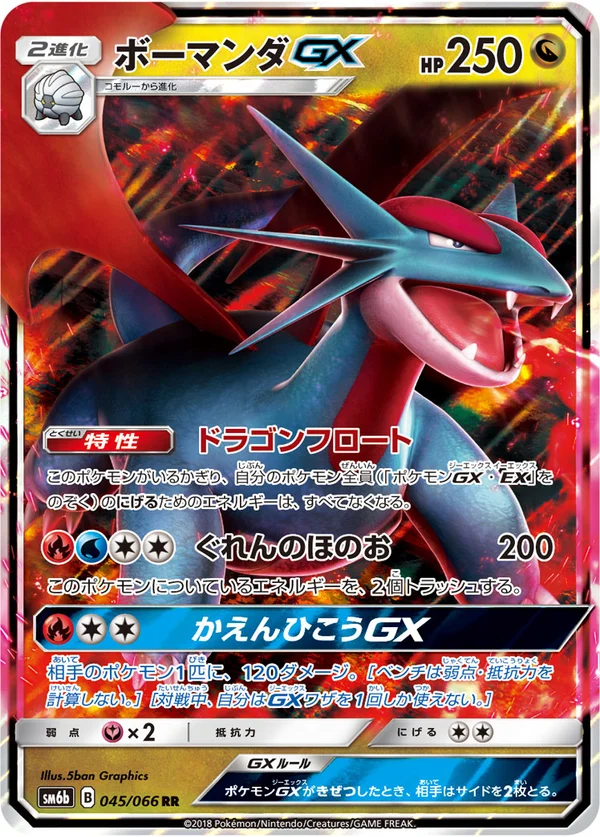 ボーマンダGX #45/66