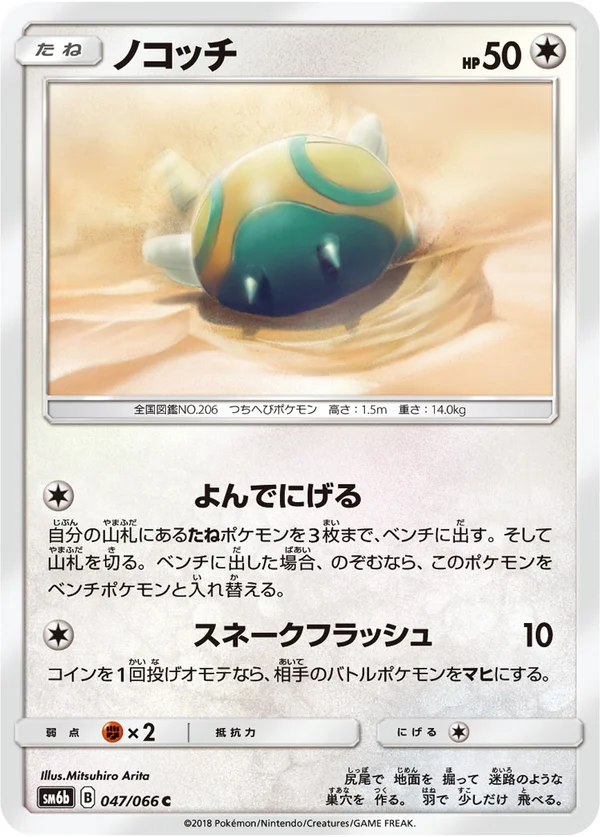 ノコッチ #47/66