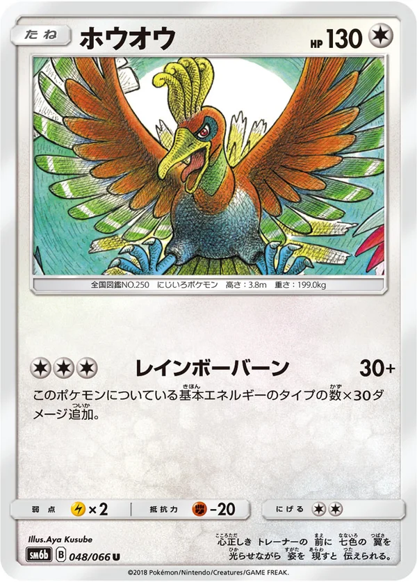 ホウオウ #48/66